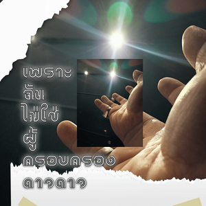 เพราะฉันไม่ใช่ผู้ครอบครองดวงดาว