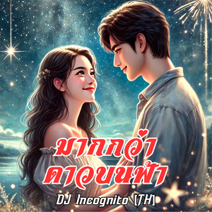 มากกว่าดาวบนฟ้า