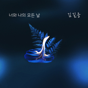 너와 나의 모든 날
