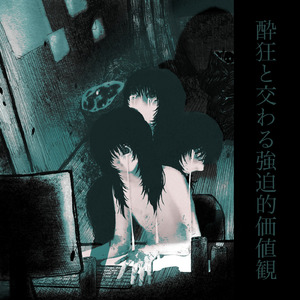 酔狂と交わる強迫的価値観