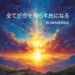 全てが今を照らす光になる