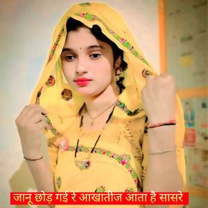 जानू छोड़ गई रे आखातीज आता है सासरे