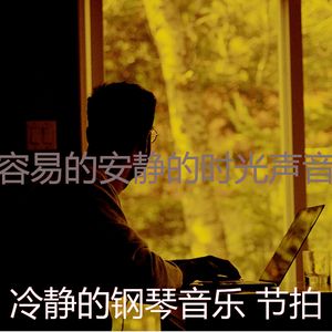 精彩安静的时光环境