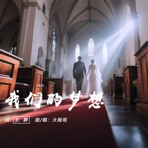 我们的梦想