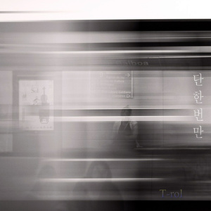 단 한번만 (Feat. 정용선)