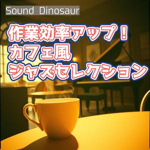 キーボードのリズムに合わせるジャズワークフロー