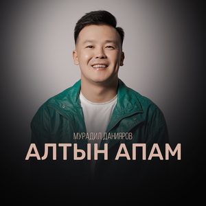 Алтын апам