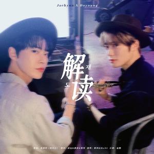 【JaeDo】解读｜周三同人曲