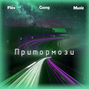 Притормози