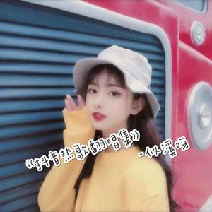 天下【等什么君版女声翻唱】（翻自 张杰）