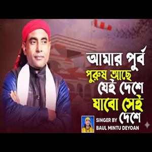 Amar Purbo Purush Ache Jeideshe Jabo Sheideshe
