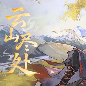 【乐正绫】云山尽处