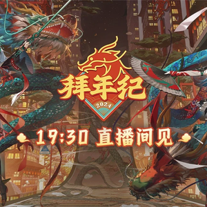 b站2024拜年纪背景音乐重置4-过场b