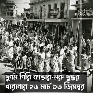 দুর্গম গিরি কান্তার মরু দুস্তর পারাবার ১৬ ডিসেম্বর ২৬ মার্চ | Durgom Giri Kantar Moro Dustor Parabar 16 December 26 March