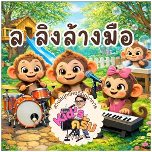 ล ลิงล้างมือ