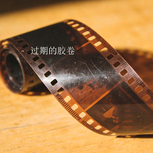 过期的胶卷