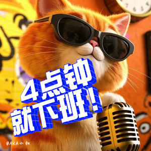 4点钟就下班