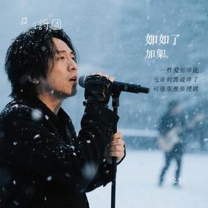 假如 (Cover 信乐团)