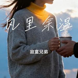风里余温