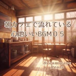 朝のジャズワルツ