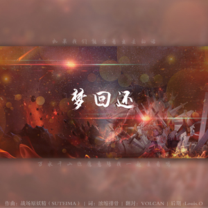 梦回还（翻自 呦猫UNEKO）