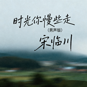 时光你慢些走(男声版)