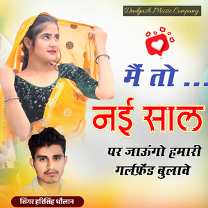 मैं तो नई साल पर जाऊंगो हमारी गर्लफ्रेंड बुलावे