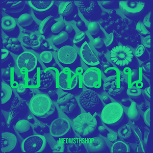 เบาหวาน