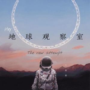 地球观察室（prod.by Xiangyue）