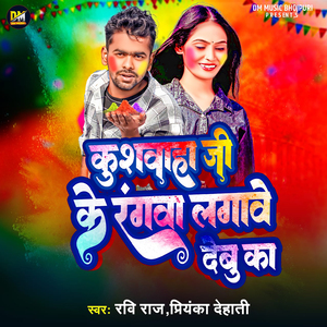 Kushwaha Ji Ke Rangwa Lagawe Debu Ka