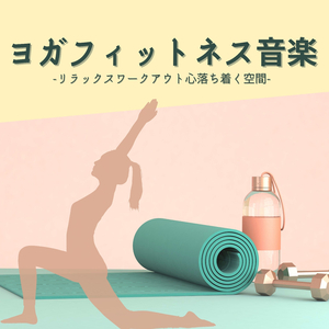 ヨガフィットネス音楽