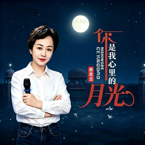 唐思念-你是我心里的月光