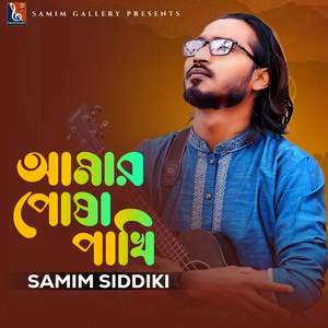 আমার পোষা পাঁখি