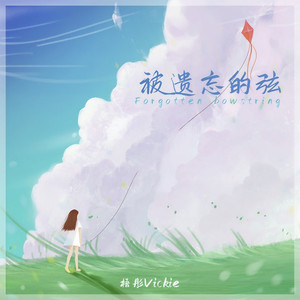 被遗忘的弦