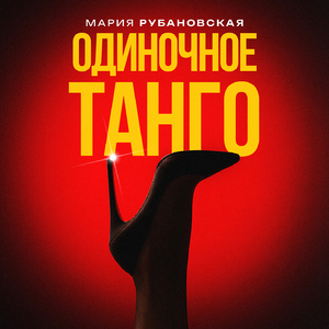 Одиночное танго