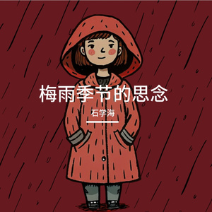 梅雨季节的思念