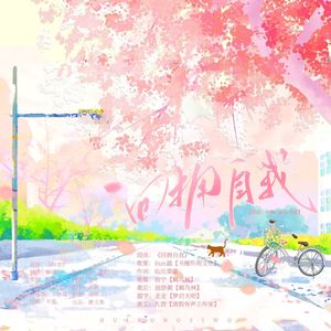 回拥自我（广播剧《迟来的懂得》主题曲)