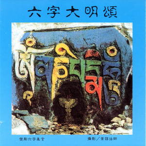 六字大明頌1