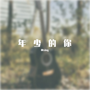 年少的你（吉他弹唱）