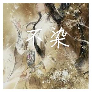不染-《香蜜沉沉烬如霜》