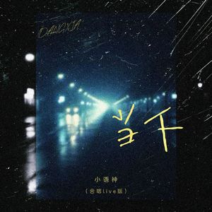 当下(合唱live版)