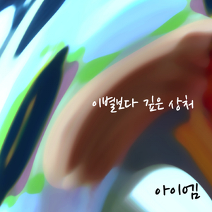 이별보다 깊은 상처