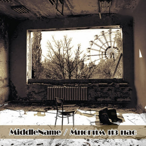 Переставая быть собой