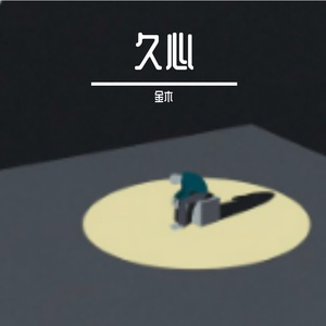 久心