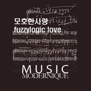 모호한사랑