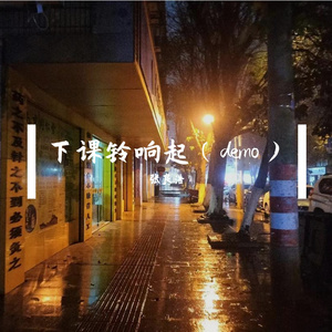 下课铃响起（demo）