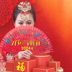 好运气就在2024年 (DJROLL版)
