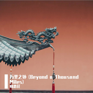 万里之外 (Beyond a Thousand Miles)