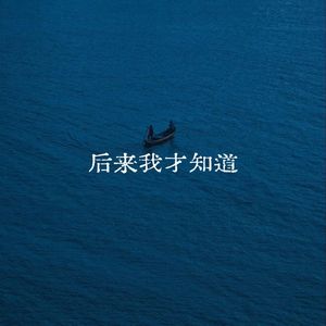 后来我才知道