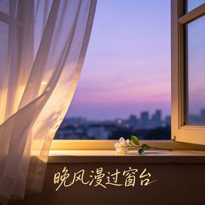 晚风漫过窗台